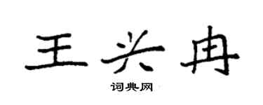 袁强王兴冉楷书个性签名怎么写