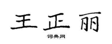 袁强王正丽楷书个性签名怎么写