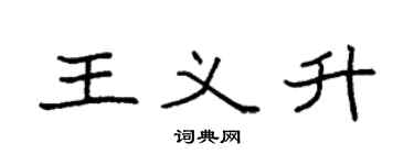 袁强王义升楷书个性签名怎么写