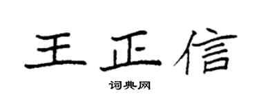 袁强王正信楷书个性签名怎么写