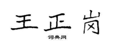 袁强王正岗楷书个性签名怎么写