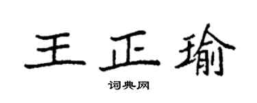 袁强王正瑜楷书个性签名怎么写