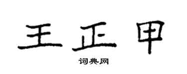 袁强王正甲楷书个性签名怎么写