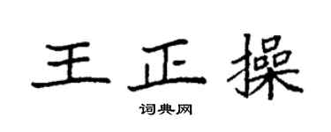 袁强王正操楷书个性签名怎么写