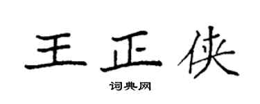 袁强王正侠楷书个性签名怎么写
