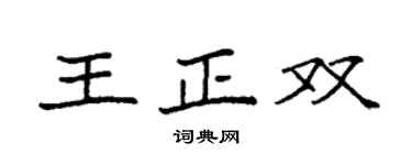 袁强王正双楷书个性签名怎么写