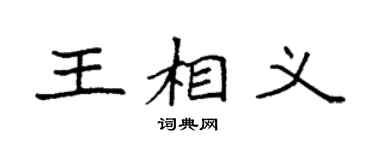 袁强王相义楷书个性签名怎么写