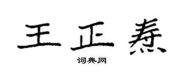 袁强王正焘楷书个性签名怎么写