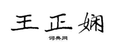 袁强王正娴楷书个性签名怎么写