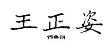 袁强王正姿楷书个性签名怎么写