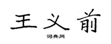 袁强王义前楷书个性签名怎么写