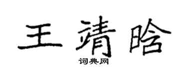袁强王靖晗楷书个性签名怎么写
