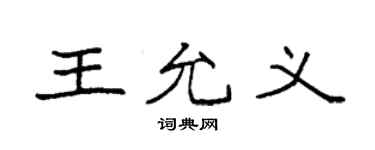 袁强王允义楷书个性签名怎么写