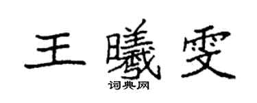 袁强王曦雯楷书个性签名怎么写