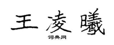 袁强王凌曦楷书个性签名怎么写
