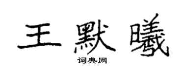 袁强王默曦楷书个性签名怎么写