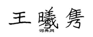 袁强王曦隽楷书个性签名怎么写