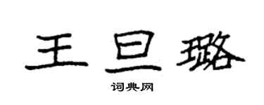 袁强王旦璐楷书个性签名怎么写