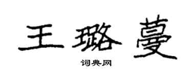 袁强王璐蔓楷书个性签名怎么写