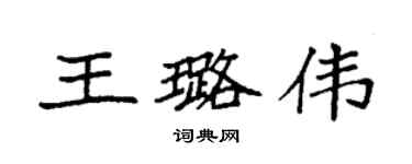 袁强王璐伟楷书个性签名怎么写