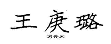 袁强王庚璐楷书个性签名怎么写