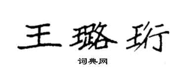 袁强王璐珩楷书个性签名怎么写
