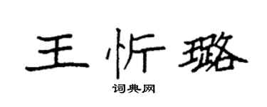 袁强王忻璐楷书个性签名怎么写