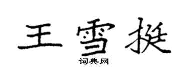 袁强王雪挺楷书个性签名怎么写