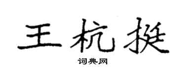 袁强王杭挺楷书个性签名怎么写