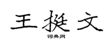 袁强王挺文楷书个性签名怎么写