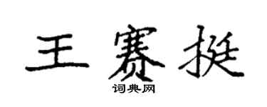 袁强王赛挺楷书个性签名怎么写