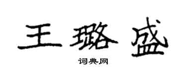 袁强王璐盛楷书个性签名怎么写
