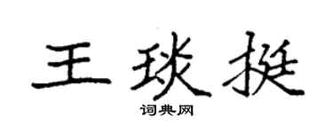 袁强王琰挺楷书个性签名怎么写