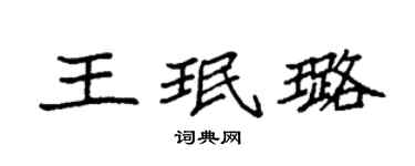 袁强王珉璐楷书个性签名怎么写