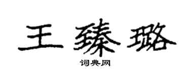 袁强王臻璐楷书个性签名怎么写