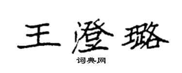 袁强王澄璐楷书个性签名怎么写