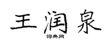 袁强王润泉楷书个性签名怎么写