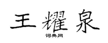 袁强王耀泉楷书个性签名怎么写
