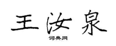 袁强王汝泉楷书个性签名怎么写