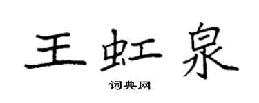 袁强王虹泉楷书个性签名怎么写