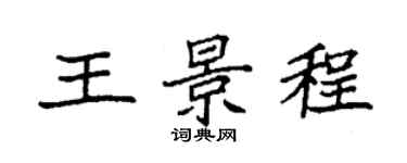 袁强王景程楷书个性签名怎么写