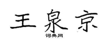 袁强王泉京楷书个性签名怎么写