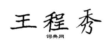 袁强王程秀楷书个性签名怎么写