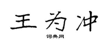 袁强王为冲楷书个性签名怎么写