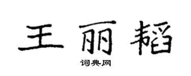 袁强王丽韬楷书个性签名怎么写