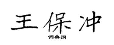 袁强王保冲楷书个性签名怎么写