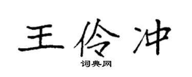 袁强王伶冲楷书个性签名怎么写