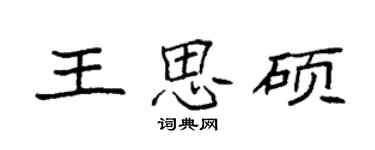 袁强王思硕楷书个性签名怎么写