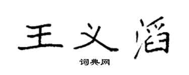 袁强王义滔楷书个性签名怎么写