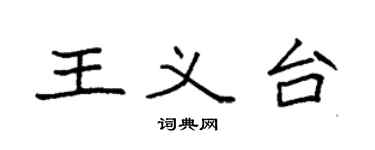 袁强王义台楷书个性签名怎么写